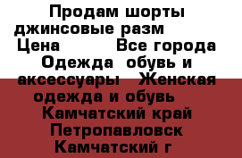 Продам шорты джинсовые разм. 44-46 › Цена ­ 700 - Все города Одежда, обувь и аксессуары » Женская одежда и обувь   . Камчатский край,Петропавловск-Камчатский г.